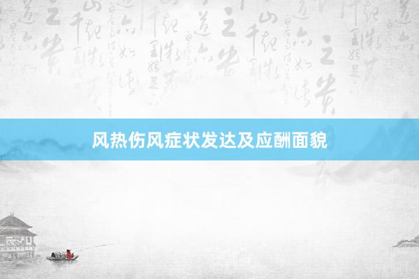 风热伤风症状发达及应酬面貌