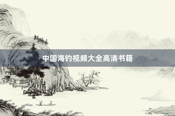 中国海钓视频大全高清书籍