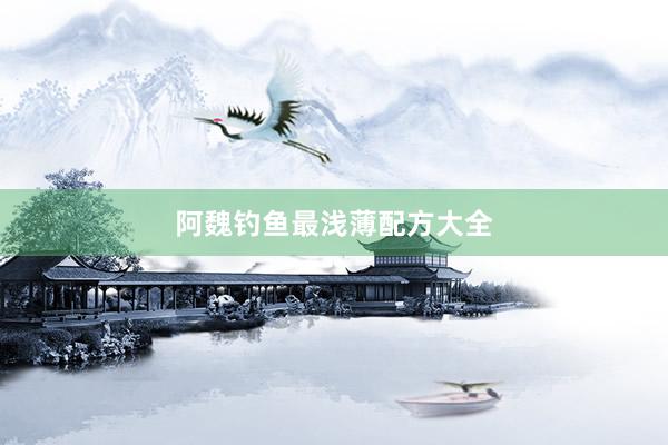 阿魏钓鱼最浅薄配方大全