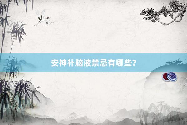 安神补脑液禁忌有哪些？