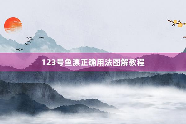123号鱼漂正确用法图解教程