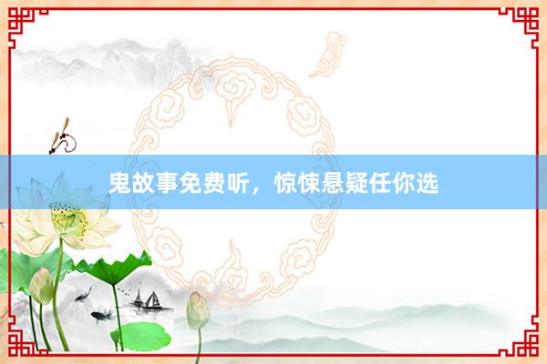 鬼故事免费听，惊悚悬疑任你选